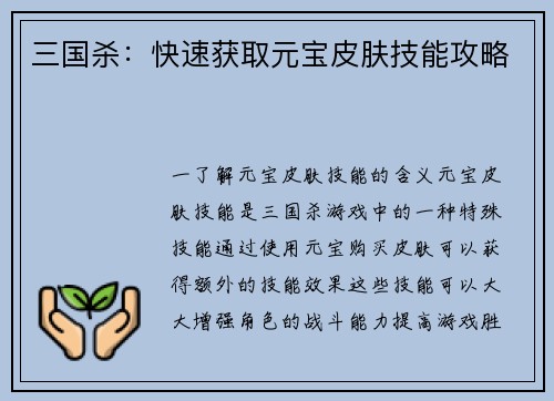 三国杀：快速获取元宝皮肤技能攻略